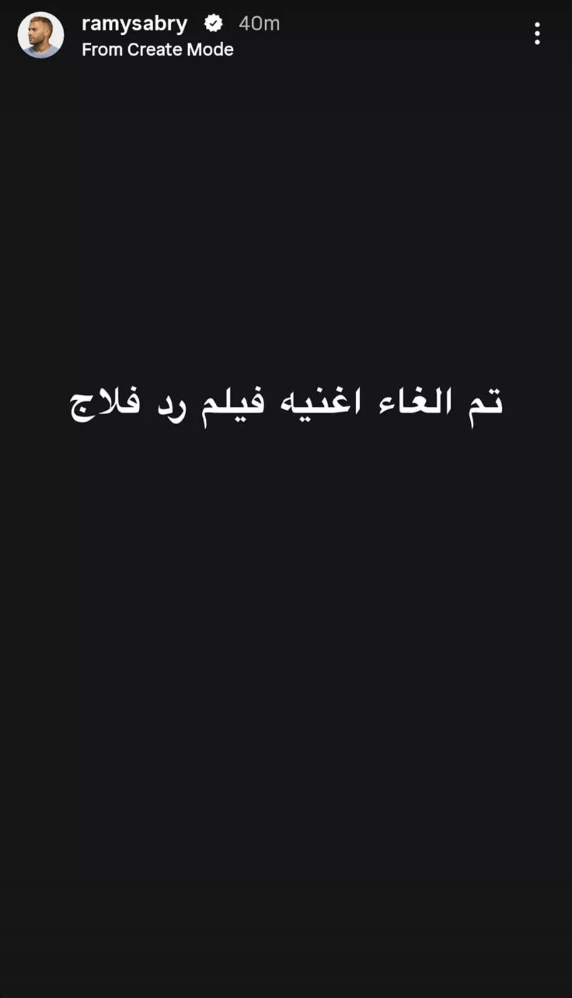 رامي صبري يعلن إلغاء أغنيته الدعائية لفيلم ريد فلاج
