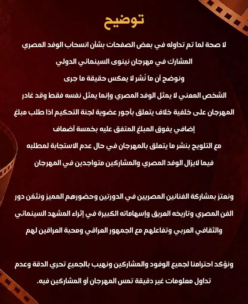 بيان مهرجان نينوى بشأن أزمة المخرج أشرف فايق
