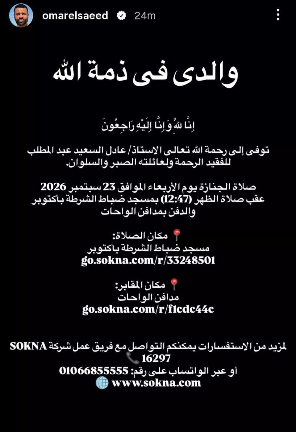 وفاة والد الفنان عمر السعيد