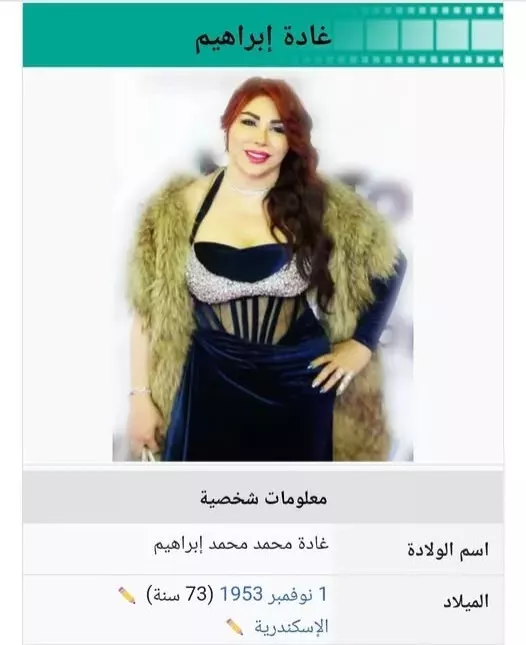 سن غادة إبراهيم قبل التعديل