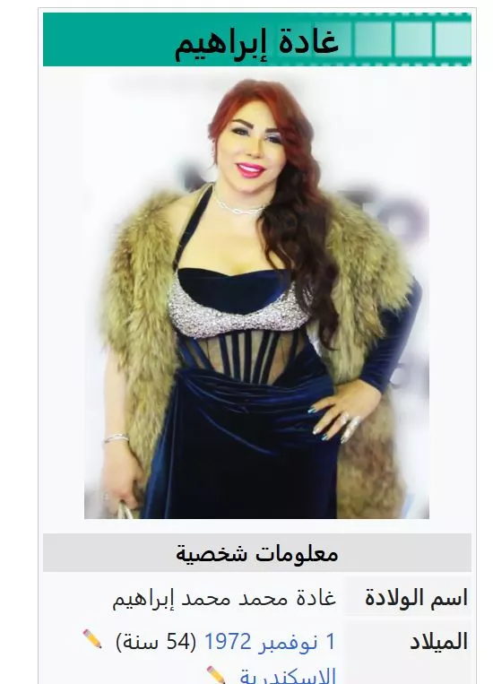 سن غادة إبراهيم بعد التعديل
