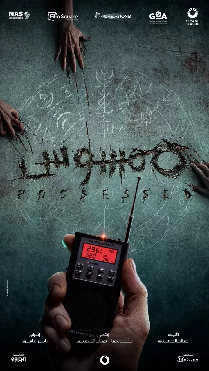 بوستر فيلم ممسوس