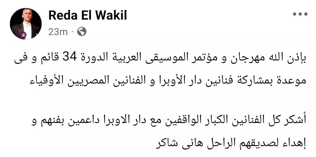 منشور رضا الوكيل رئيس دار الأوبرا