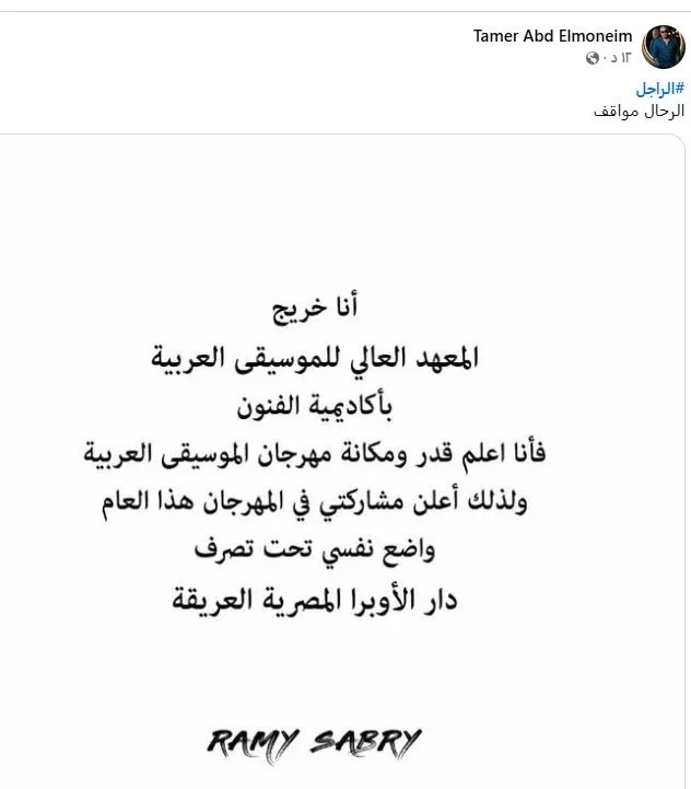 تامر عبدالمنعم يدعم رامي صبري