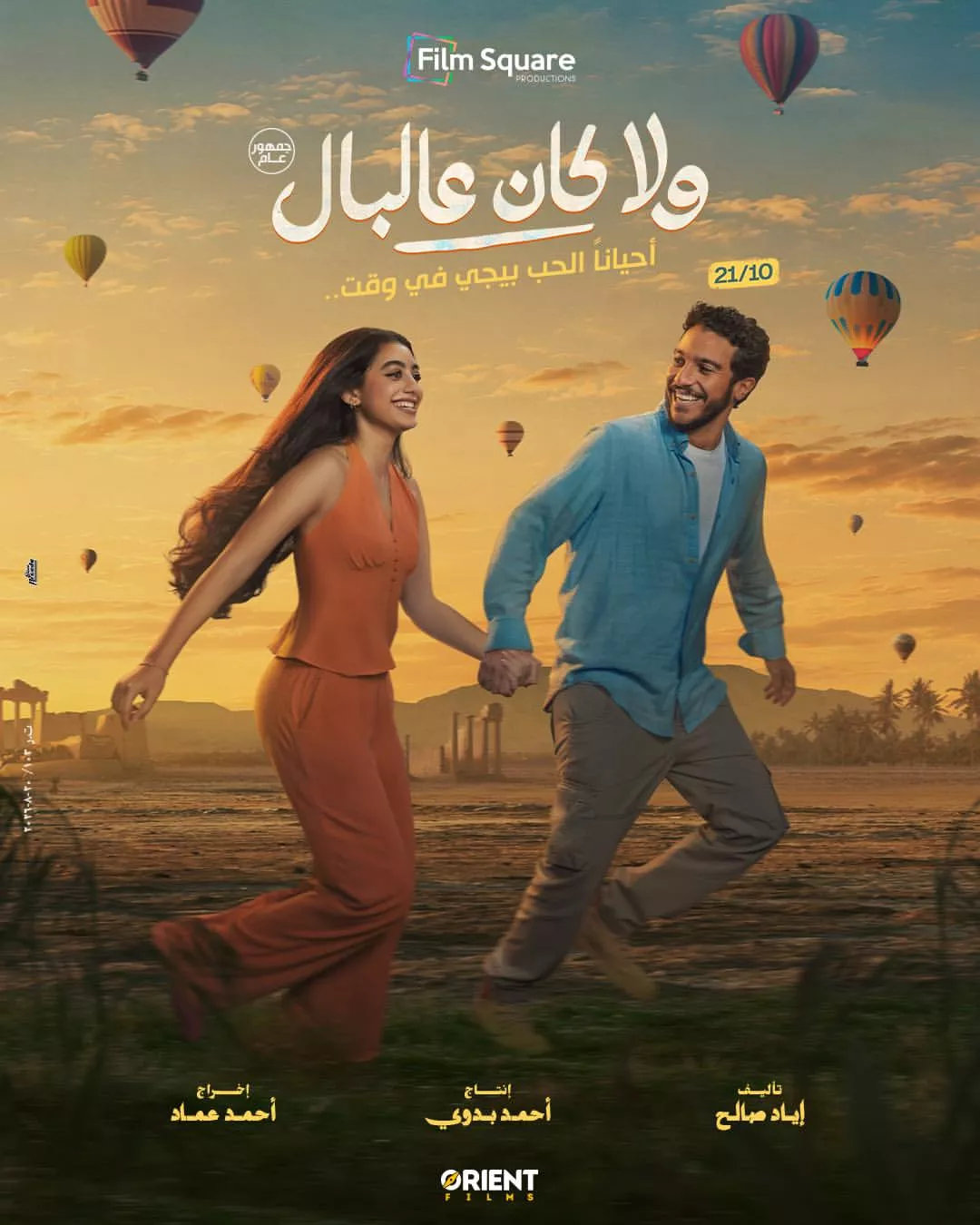 بوستر فيلم ولا كان عالبال