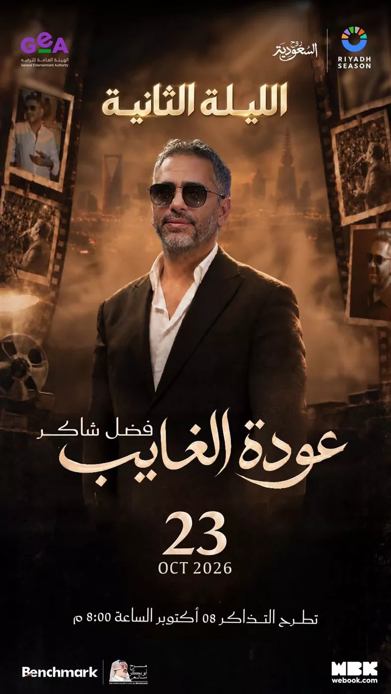 بوستر حفل فضل شاكر الجديد