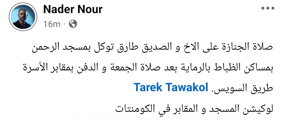 موعد ومكان جنازة الموزع الموسيقي طارق توكل