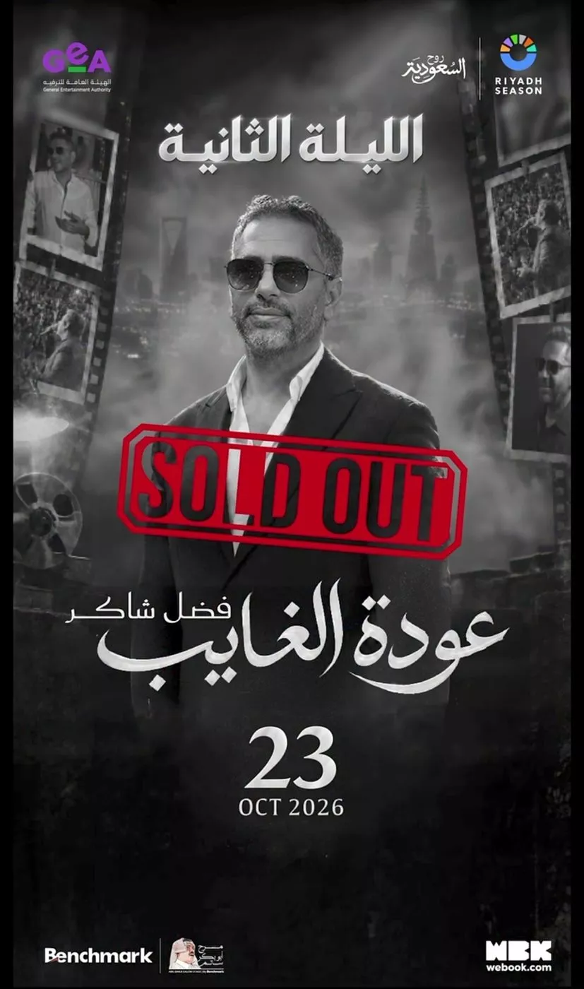 نفاذ تذاكر حفل فضل شاكر الثاني