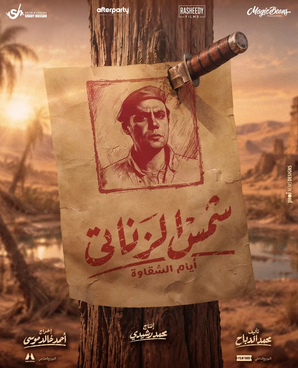 البوستر التشويقي الأول لفيلم شمس الزناتي 2