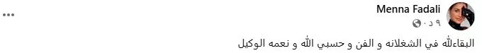 منة فضالي تثير الجدل حول الوسط الفني