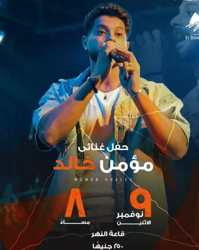 حفل المطرب مؤمن خالد المقبل