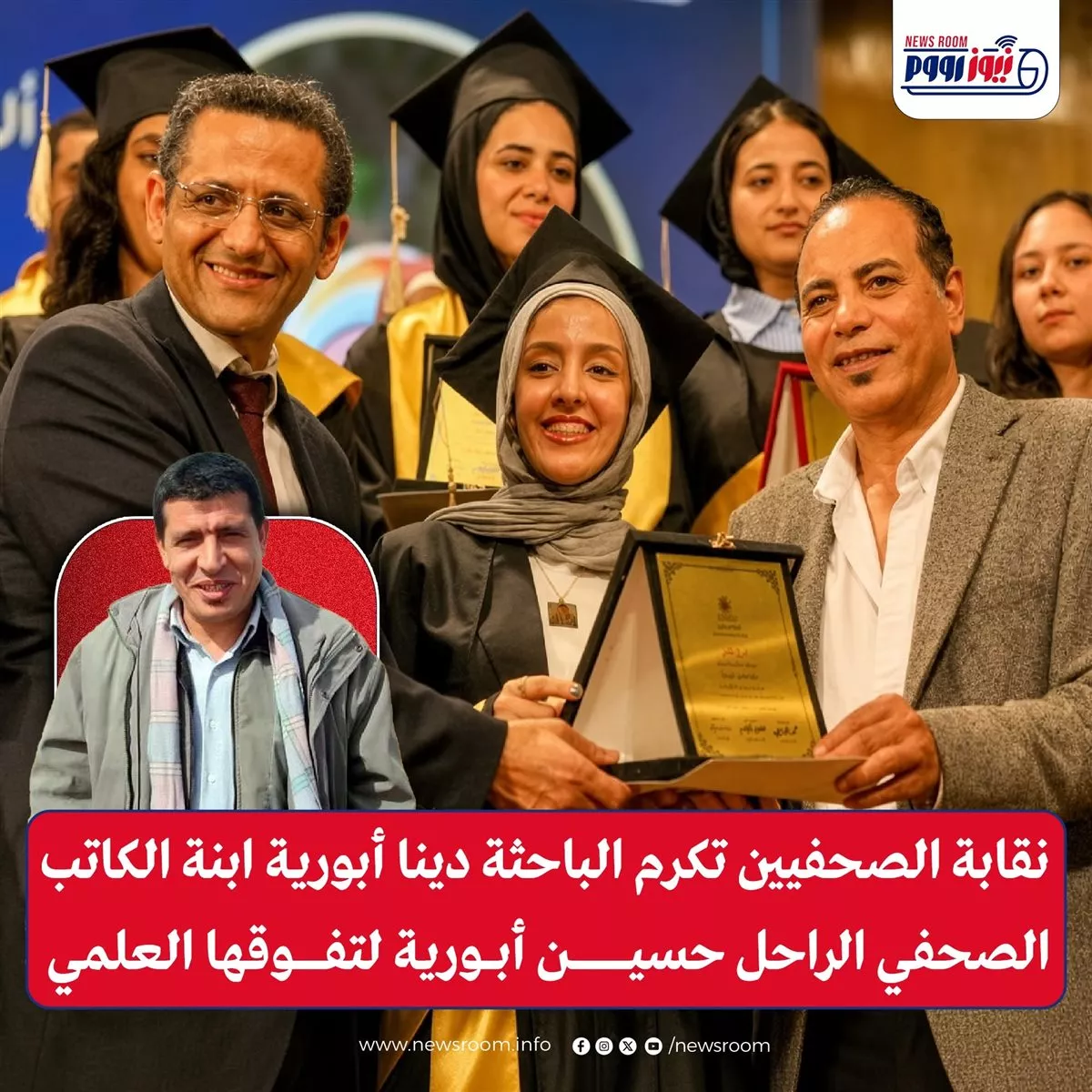 <strong>نقابة الصحفيين تكرم الباحثة دينا أبورية ابنة الكاتب الصحفي الراحل حسين أبورية لتفوقها العلمي</strong>