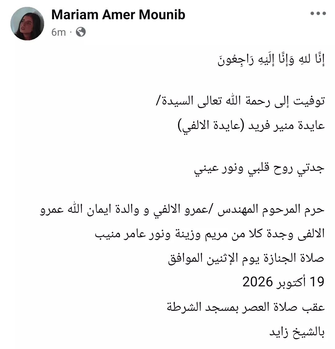 وفاة حماة الفنان الراحل عامر منيب