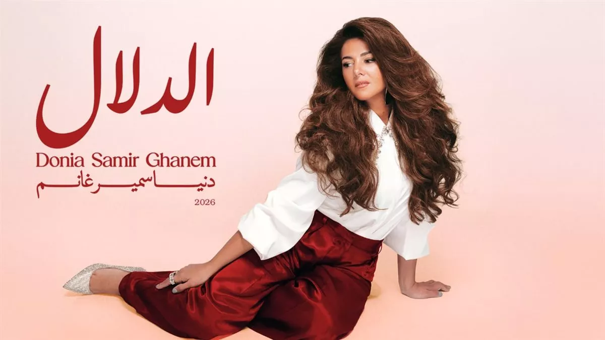 ألبوم دنيا سمير غانم الجديد