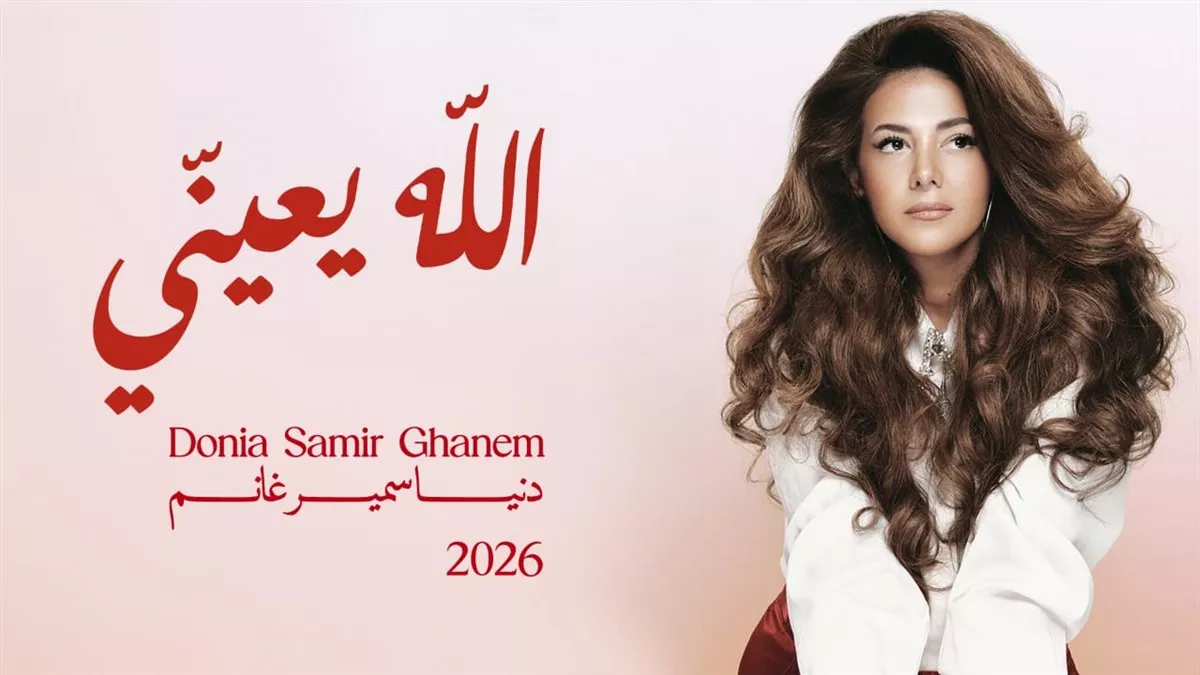 ألبوم دنيا سمير غانم الجديد