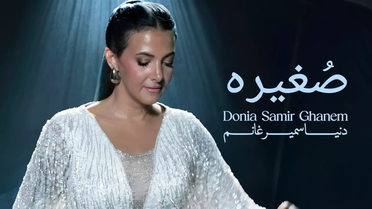 ألبوم دنيا سمير غانم الجديد