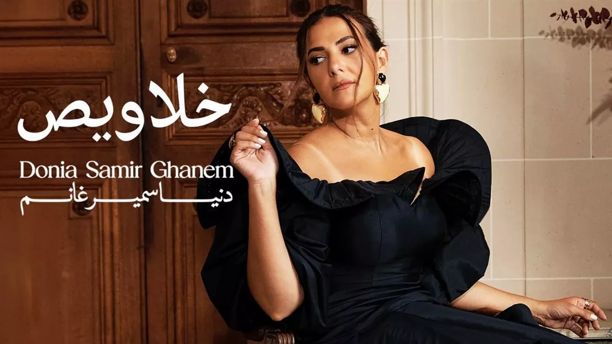 ألبوم دنيا سمير غانم الجديد