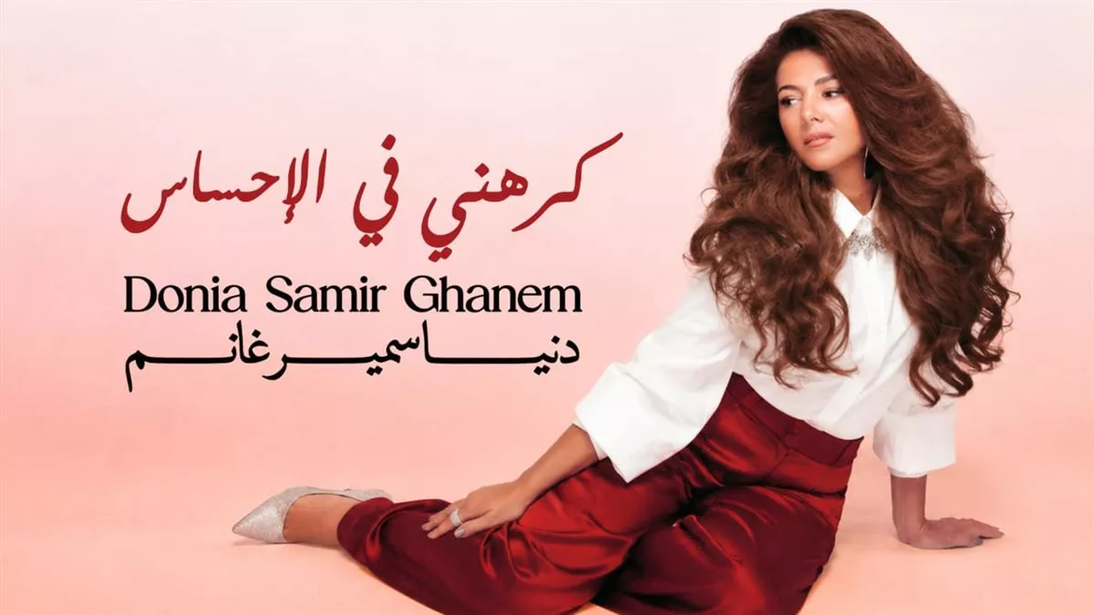 ألبوم دنيا سمير غانم الجديد