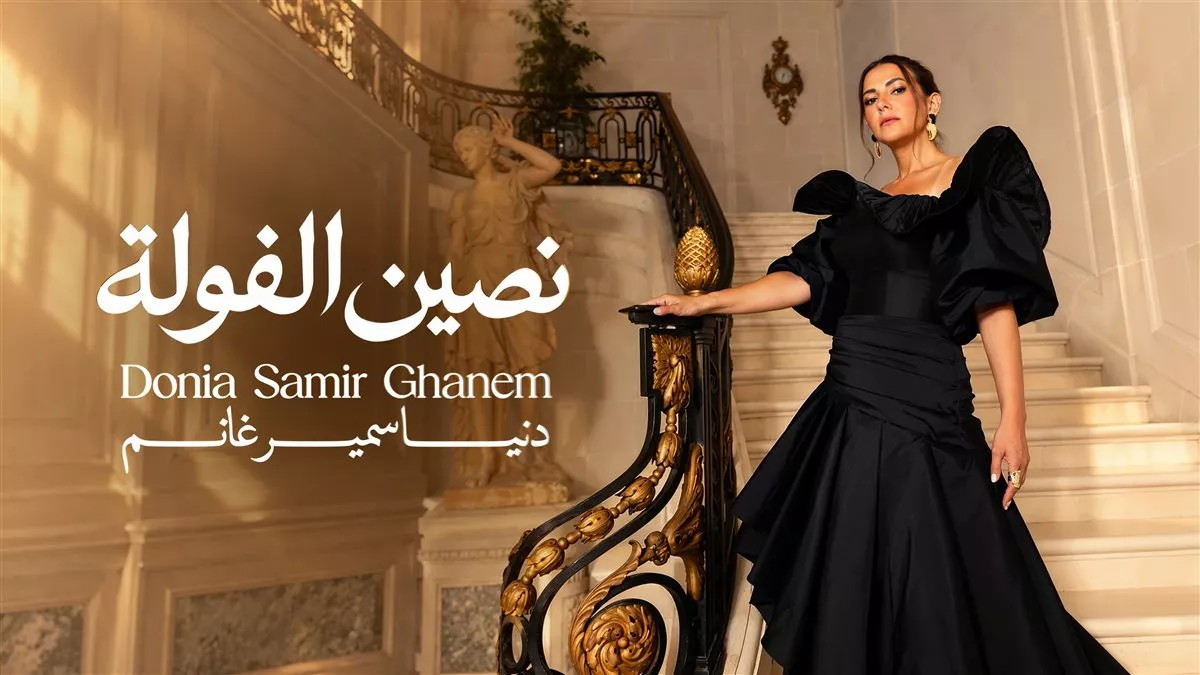 ألبوم دنيا سمير غانم الجديد