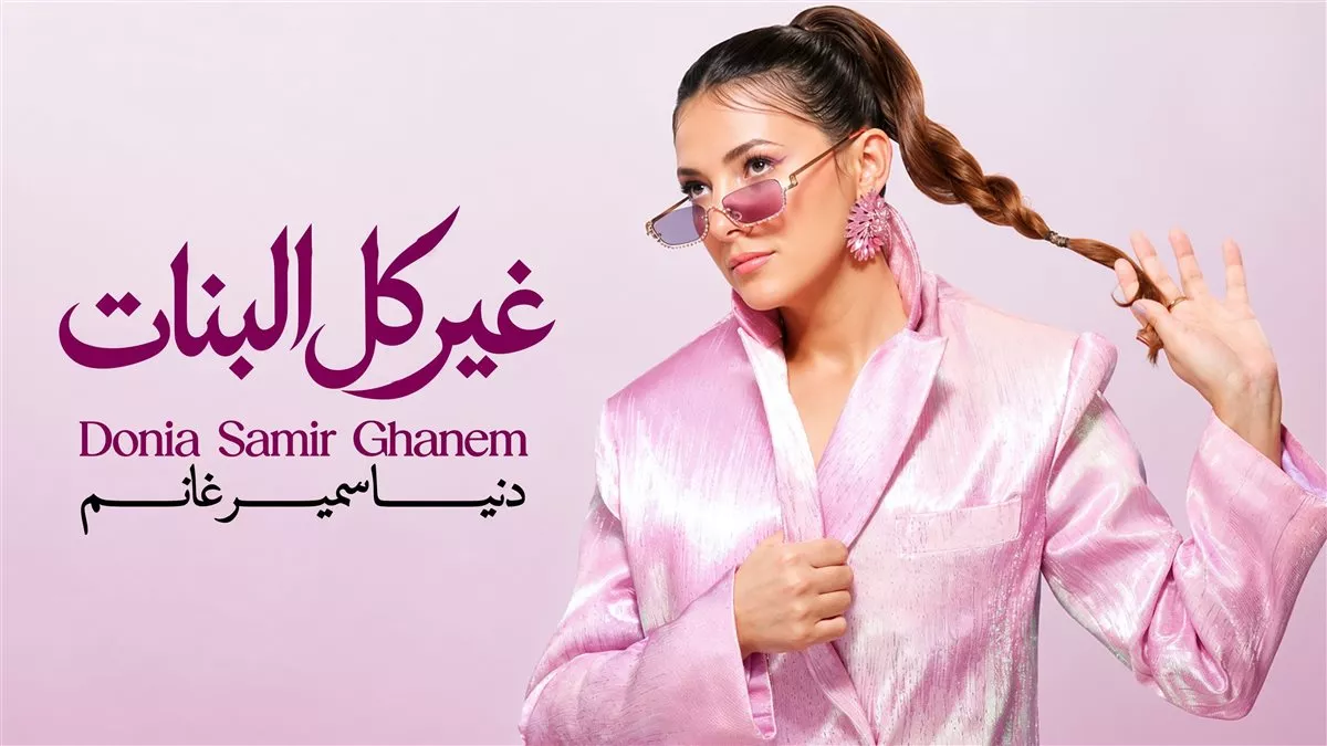 ألبوم دنيا سمير غانم الجديد