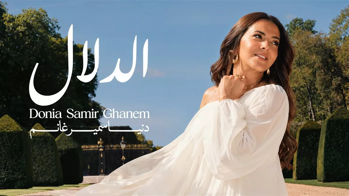 ألبوم دنيا سمير غانم الجديد