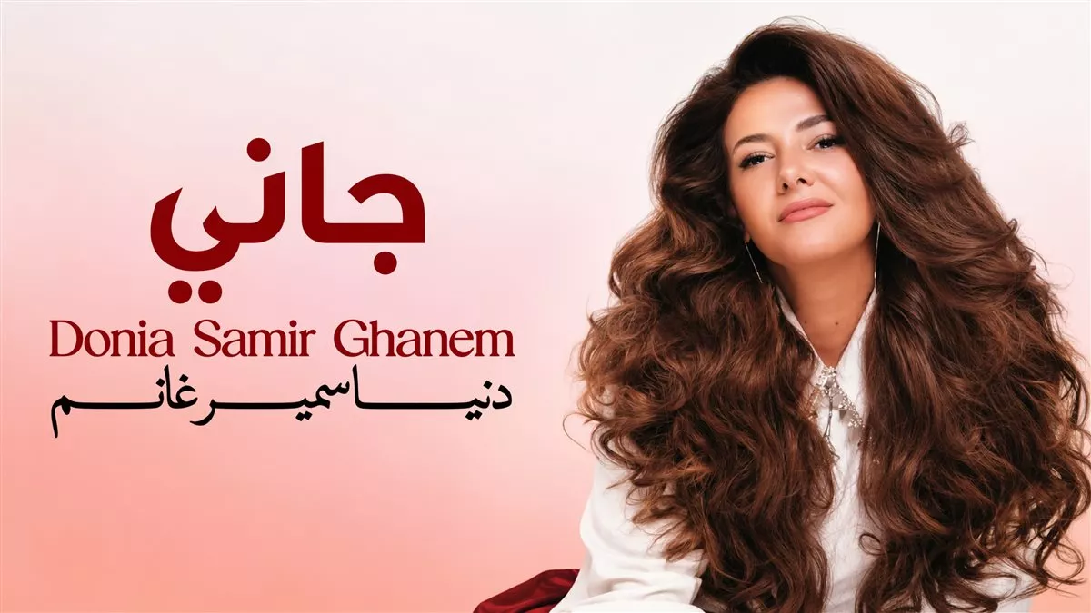 ألبوم دنيا سمير غانم الجديد