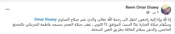 منشور ابنة الشاعر عمر الصاوي