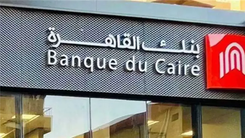 بنك القاهرة ينفي إطلاق وحدات سكنية بسعر 500 ألف جنيه