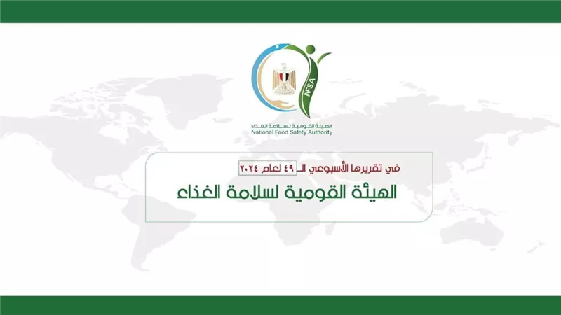 الهيئة القومية لسلامة الغذاء تصدر تقريرها الأسبوعي الــ 49 لعام 2024