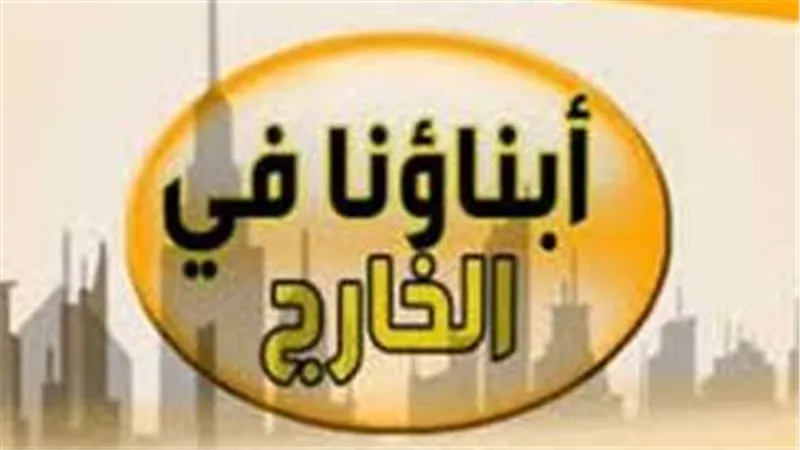تفاصيل امتحانات أبناؤنا في الخارج 2025 الفصل الدراسي الأول