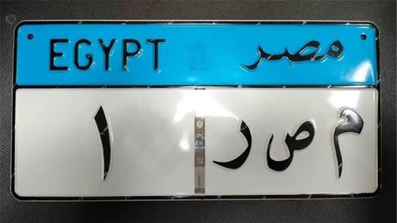 أغلى 10 لوحات معدنية مميزة في 2024 .. وصلت 20 مليون 