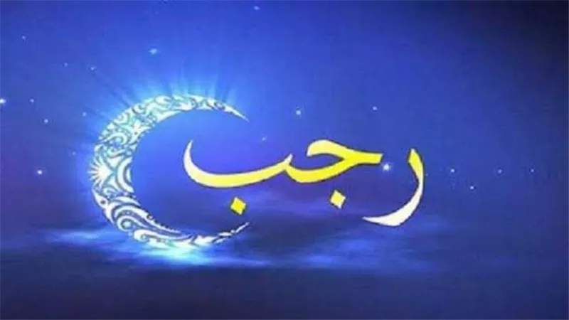 أفضل الأعمال المستحبة في شهر رجب .. 5 أمور يُغفل عنها