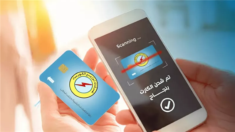 كيفية شحن كارت الكهرباء 2025 أونلاين ومن الهاتف عبر خاصية NFC؟