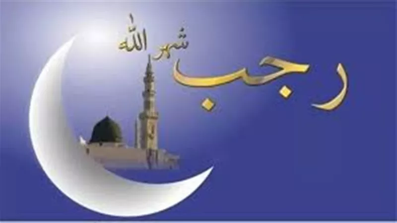 عبادات ينصح بها في شهر رجب