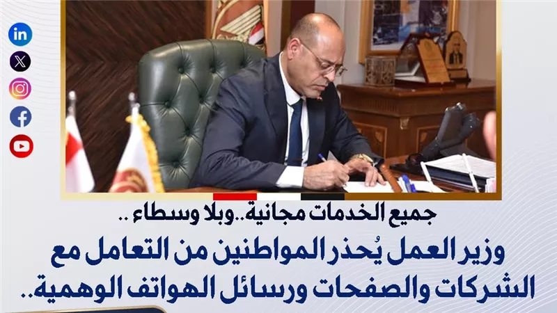 وزير العمل يُحذر من التعامل مع الشركات والصفحات ورسائل الهواتف الوهمية: جميع الخدمات مجانية وبلا وسطاء