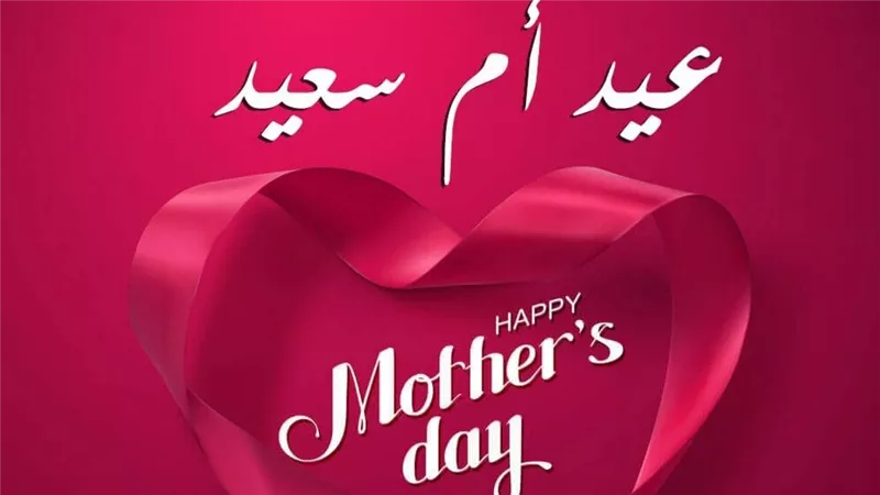 أجمل رسائل عيد الأم 2025.. وباقة من أحسن الهدايا