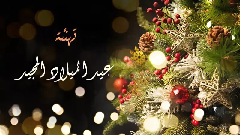 مجلس الوزراء: عيد الميلاد المجيد تجسيد للوحدة الوطنية وانعكاس لروح المواطنة