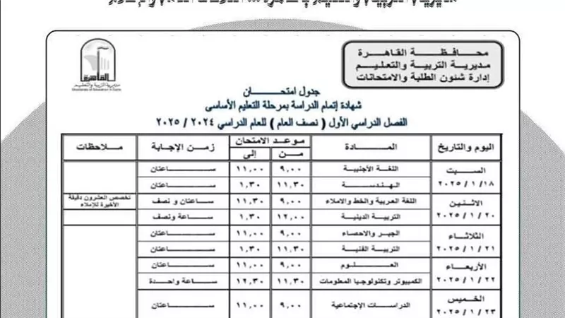 جدول امتحانات الصف الثالث الاعدادي.. موعد بدايته ونهايته وزمن كل مادة