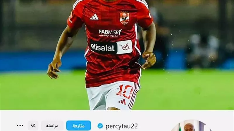 تصرف مفاجئ من بيرسي تاو قبل اعلان رحيله من النادي الاهلي 