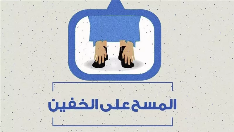 المسح على الخفين عند الوضوء .. أحكامه وشروطه ومتى يبطل 
