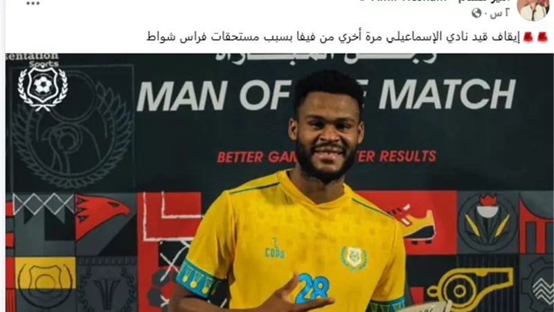 فيفا يقرر إيقاف قيد نادي الإسماعيلي مجددا .. تفاصيل 