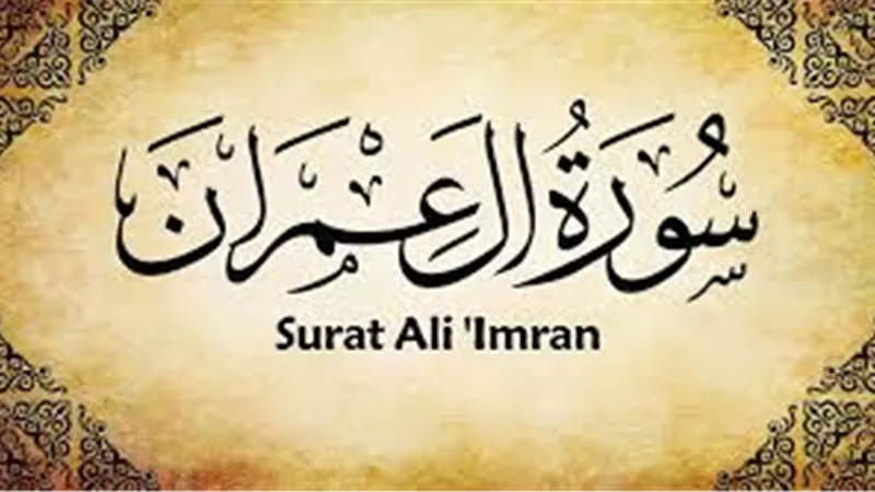 تفسير «ولا تموتنّ إِلا وأنتم مّسلمون».. أسرار الأية الكريمة بسورة آل عمران
