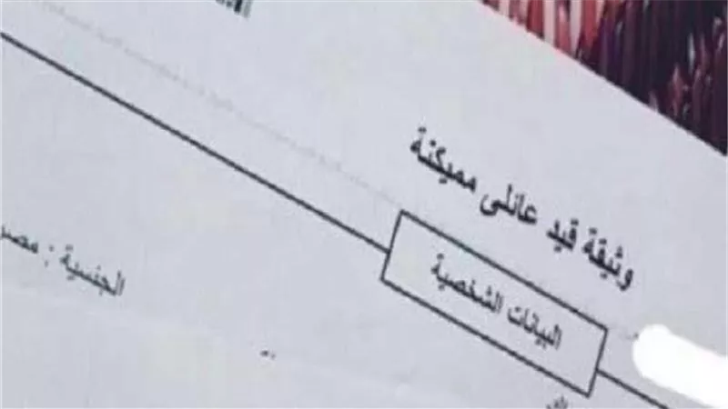  استخراج قيد عائلي 2025.. الخطوات والمستندات المطلوبة والرسوم