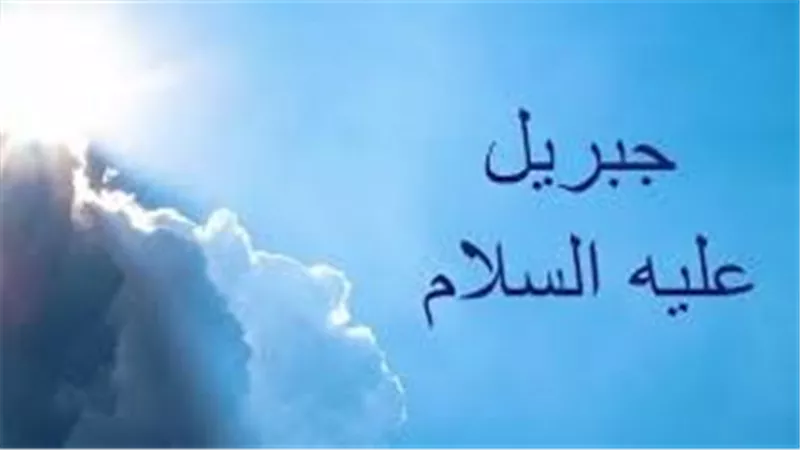 تسمية جبريل عليه السلام بالروح القدس.. منزلته في الإسلام وسببه في القرآن