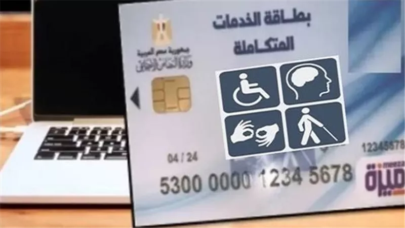 بالرقم القومي.. خطوات الاستعلام عن كارت الخدمات المتكاملة ومميزاتها للمستحقين