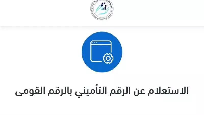 كيف استعلم عن الرقم التأميني و برنت التأمينات 2025.. طرق مضمونة