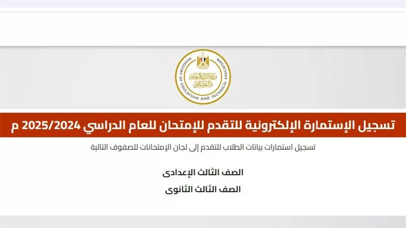 رابط استمارة الثانوية العامة 2025 على موقع وزارة التربية والتعليم.. سجل الآن