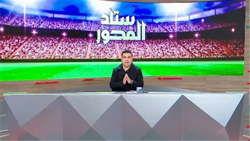 خالد الغندور : الزمالك لن يستبعد من إفريقيا.. وعواد وضعه مطمئن