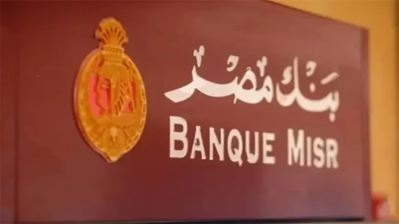 لا يشترط الخبرة.. رابط التقديم على وظائف بنك مصر 2025