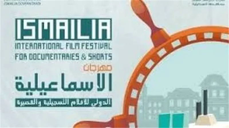  لأول مرة في مصر.. 51 فيلمًا من 34 دولة في مهرجان الإسماعيلية 